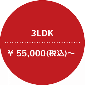 3LDK ￥55,000（税込）～