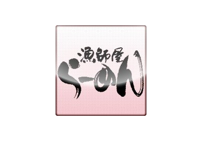 提携先紹介 漁師屋らーめん 新開地本店