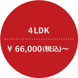 4LDK ￥66,000（税込）～