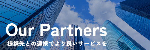 福住の提携企業様紹介